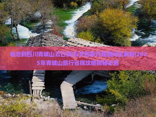 临沧到四川青城山五日游