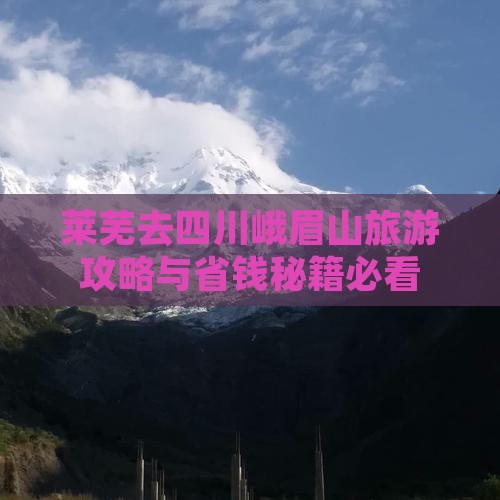 莱芜去四川峨眉山团体旅游