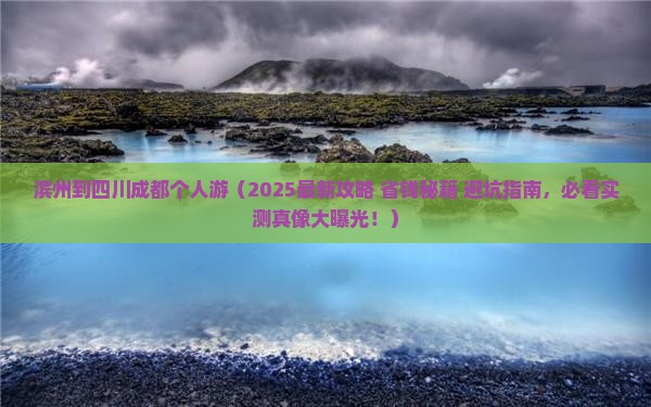 滨州到四川成都个人游