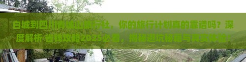 白城到四川青城山旅行社