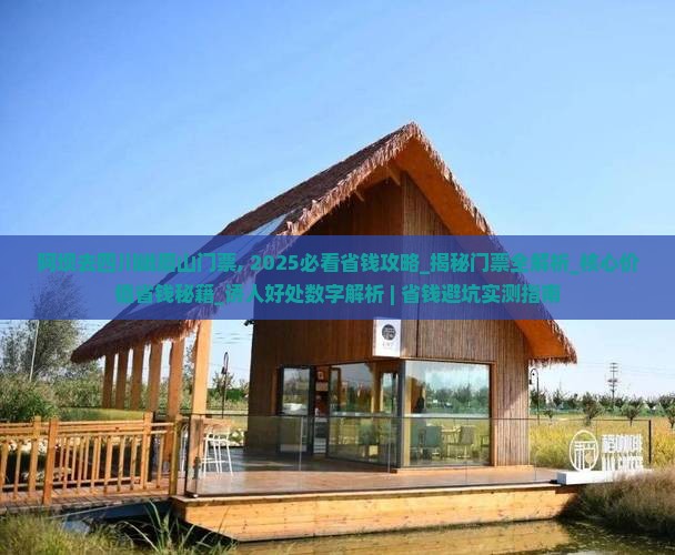 阿坝去四川峨眉山门票