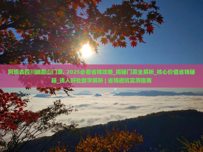 阿坝去四川峨眉山门票