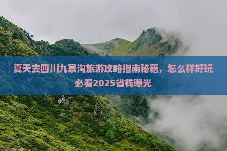 夏天去四川九寨沟旅游