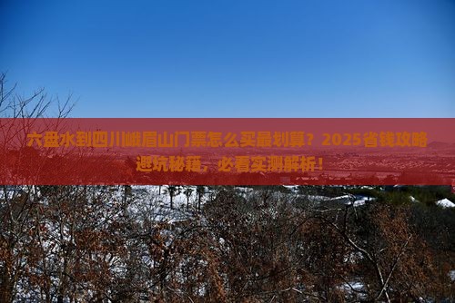 六盘水到四川峨眉山门票