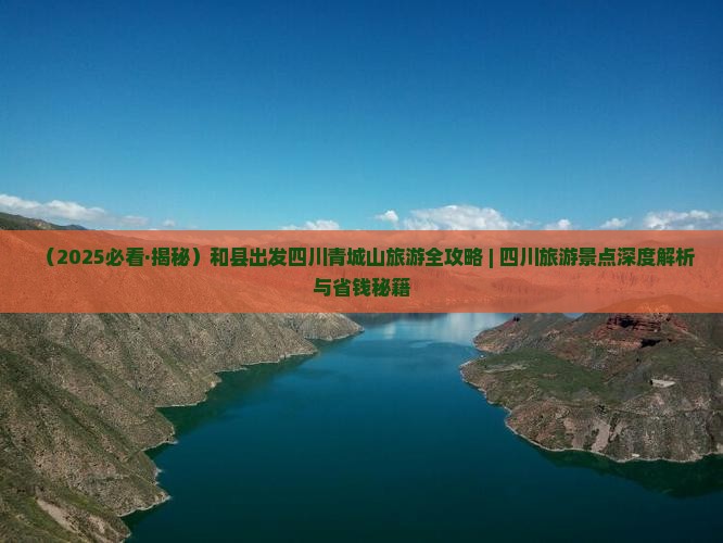 和县到四川青城山旅行社