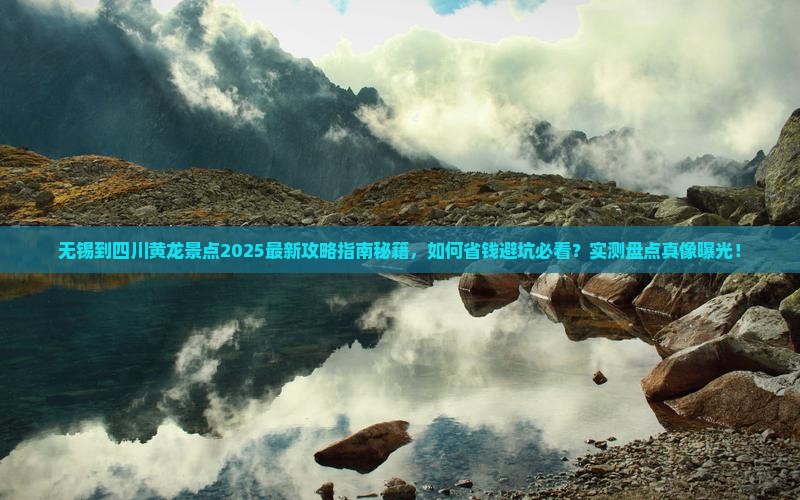 无锡到四川黄龙景点