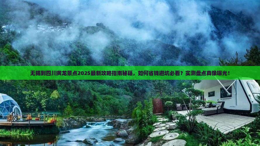 无锡到四川黄龙景点