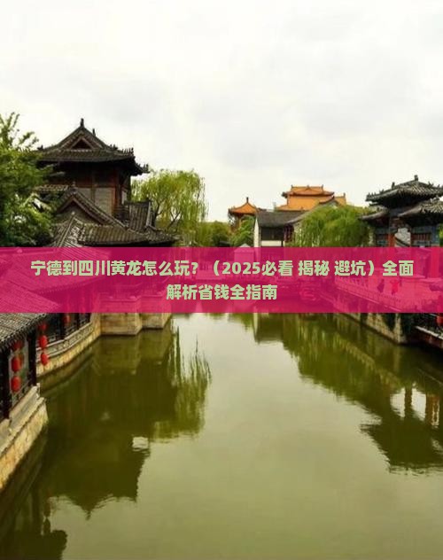 宁德到四川黄龙攻略