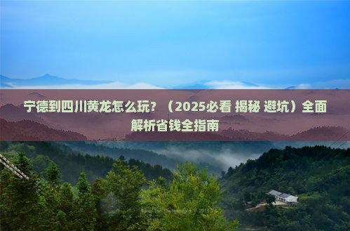 宁德到四川黄龙攻略