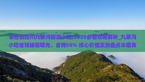 枣庄去四川九寨沟旅游小吃