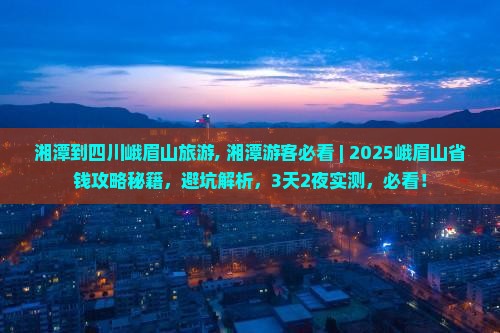 湘潭到四川峨眉山旅游