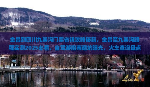 金昌到四川九寨沟门票
