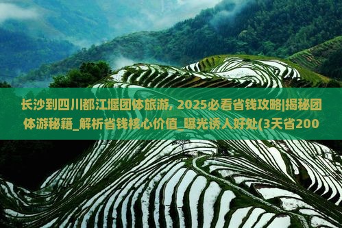 长沙到四川都江堰团体旅游
