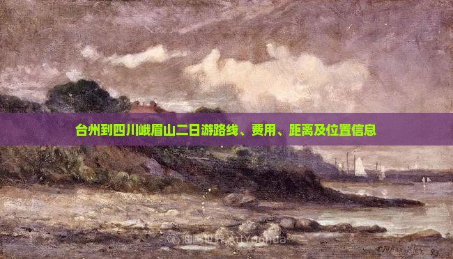 台州到四川峨眉山二日游