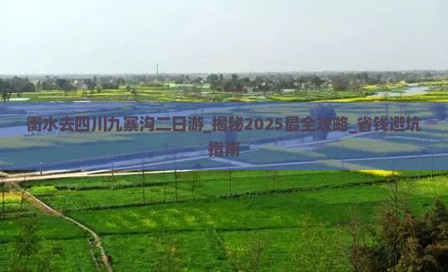 衡水去四川九寨沟二日游