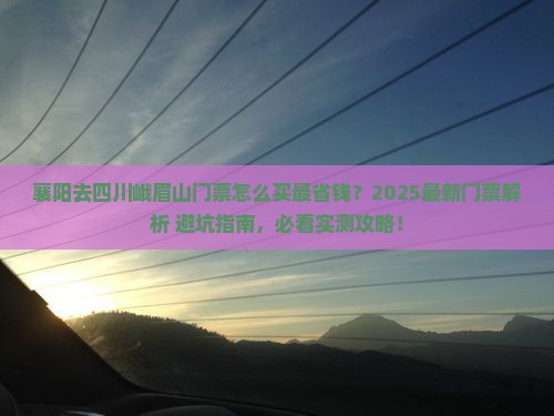 襄阳去四川峨眉山门票