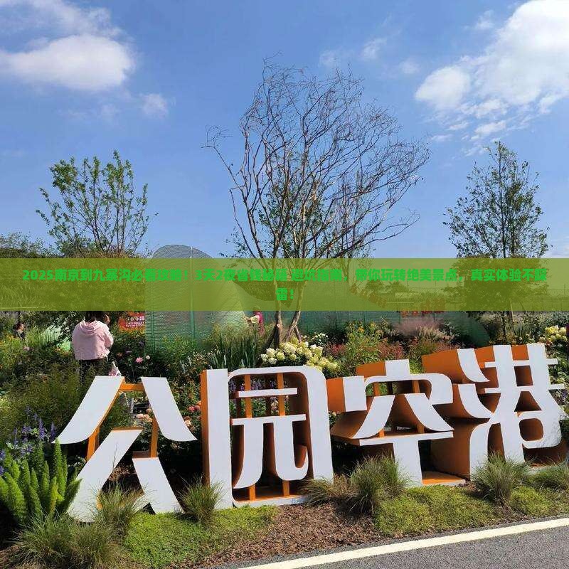 南京到四川九寨沟景点 南京到四川九寨沟景点