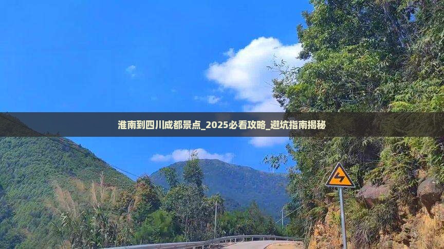 淮南到四川成都景点
