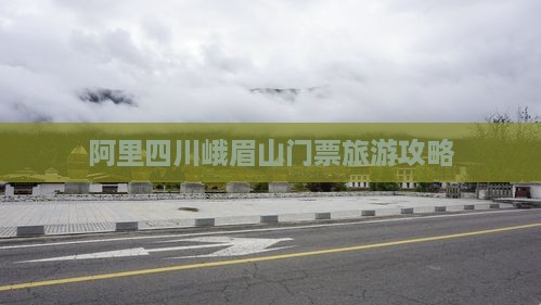 阿里去四川峨眉山门票