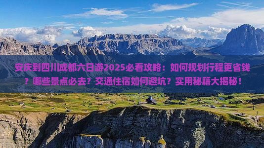 安庆到四川成都六日游