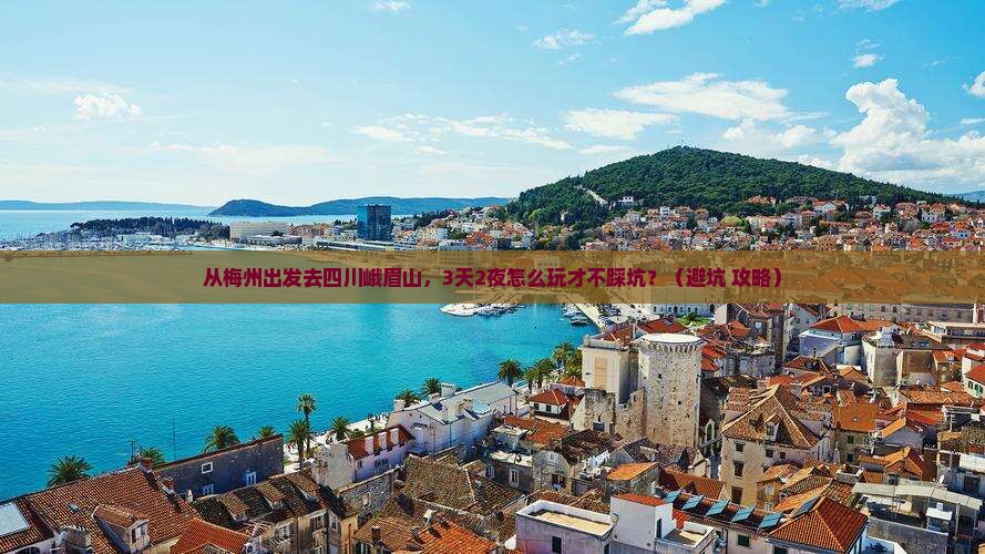 梅州到四川峨眉山景点