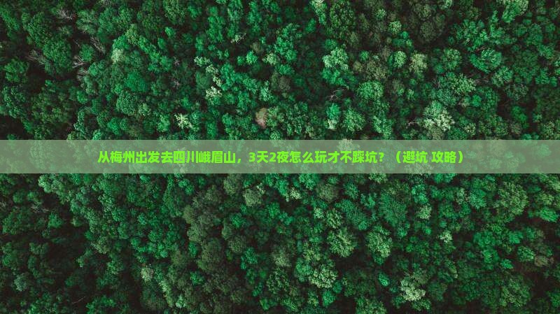 梅州到四川峨眉山景点