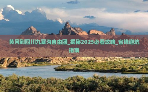 黄冈到四川九寨沟自由团