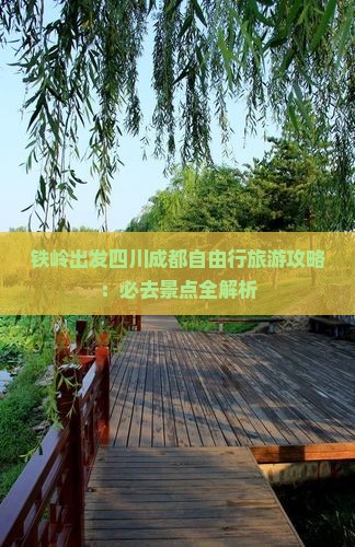 铁岭去四川成都自由行 铁岭去四川成都自由行