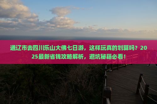 通辽市去四川乐山大佛七日游