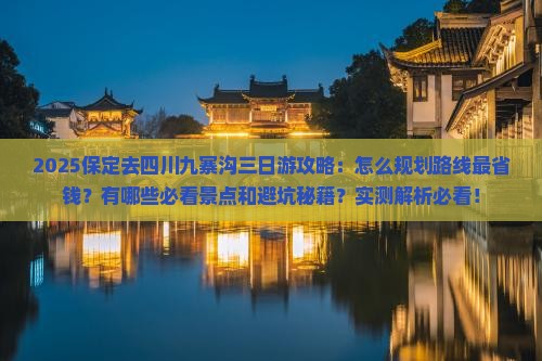 保定去四川九寨沟三日游 保定去四川九寨沟三日游