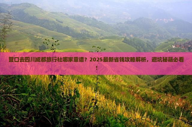 营口去四川成都旅行社