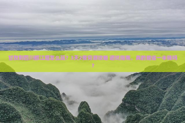 甘孜到四川都江堰团体旅游