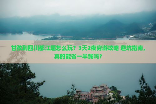甘孜到四川都江堰团体旅游