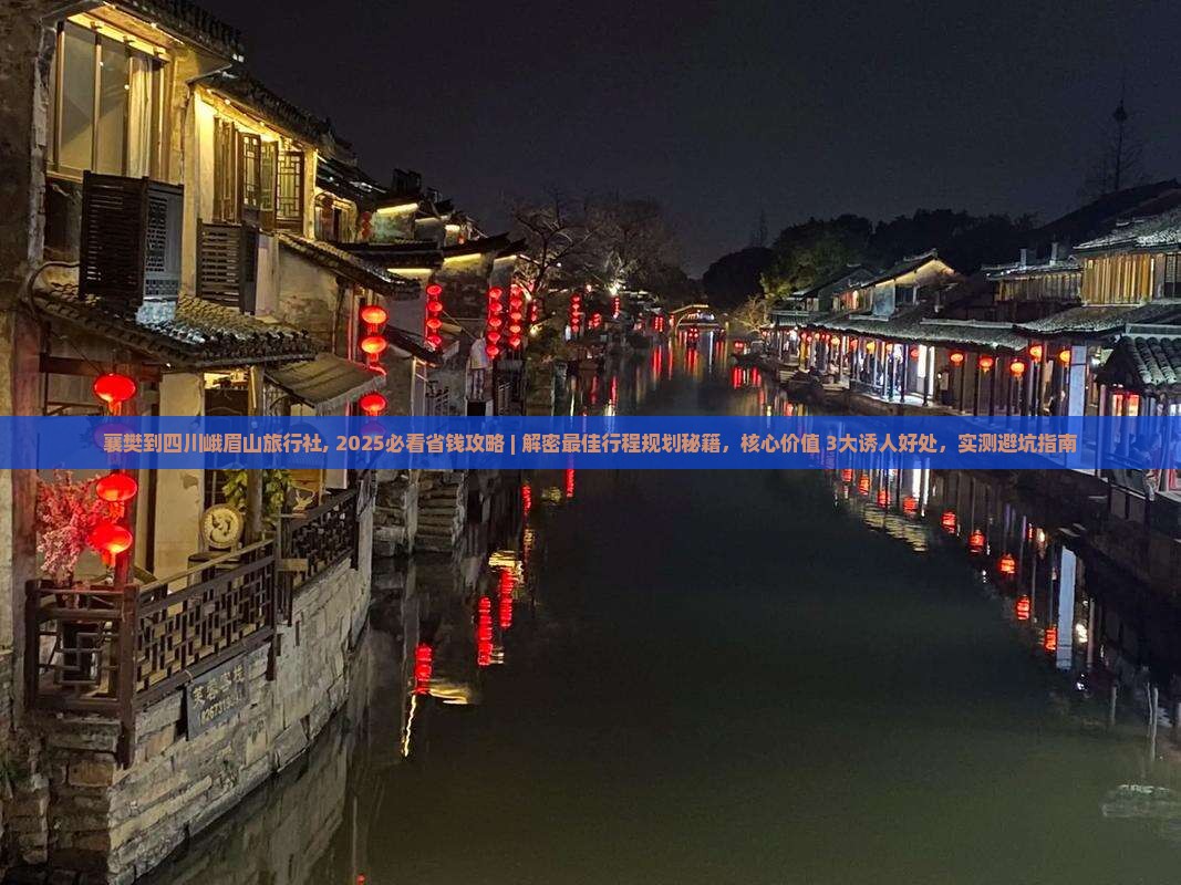 襄樊到四川峨眉山旅行社