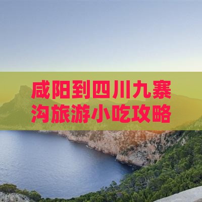 咸阳到四川九寨沟旅游小吃
