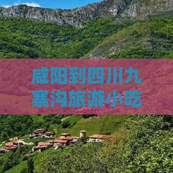 咸阳到四川九寨沟旅游小吃