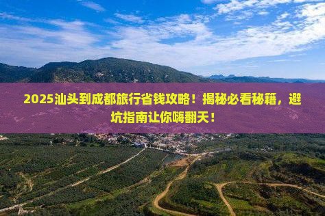 汕头到四川成都旅行社