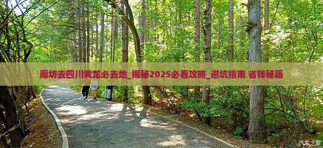 廊坊去四川黄龙必去地 廊坊去四川黄龙必去地