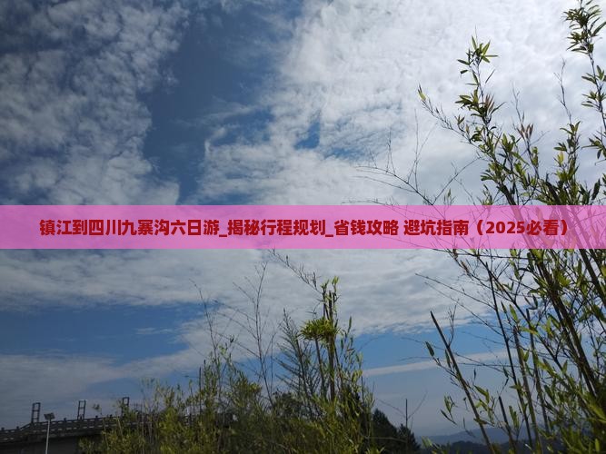 镇江到四川九寨沟六日游