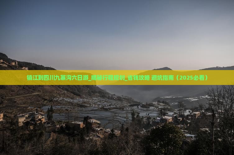 镇江到四川九寨沟六日游