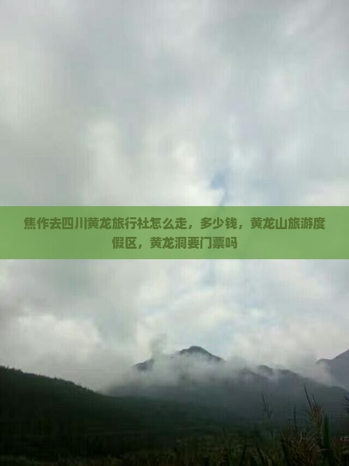焦作去四川黄龙旅行社