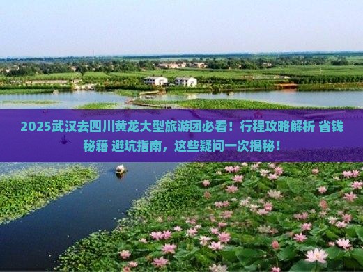 武汉去四川黄龙大型旅游团