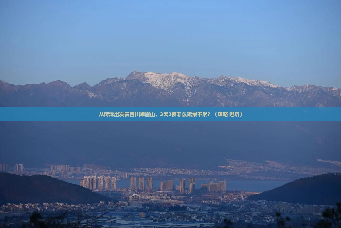 菏泽到四川峨眉山旅游