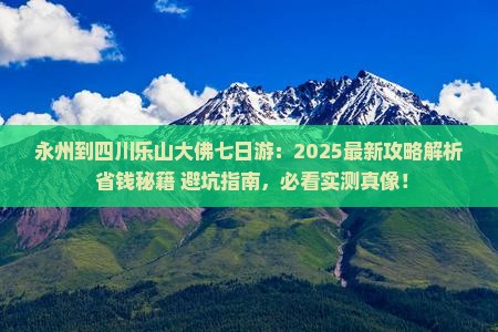 永州到四川乐山大佛七日游