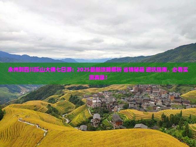 永州到四川乐山大佛七日游