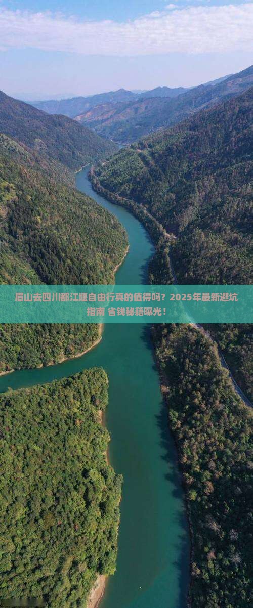 眉山去四川都江堰自由行