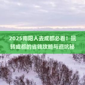南阳去四川成都哪里玩
