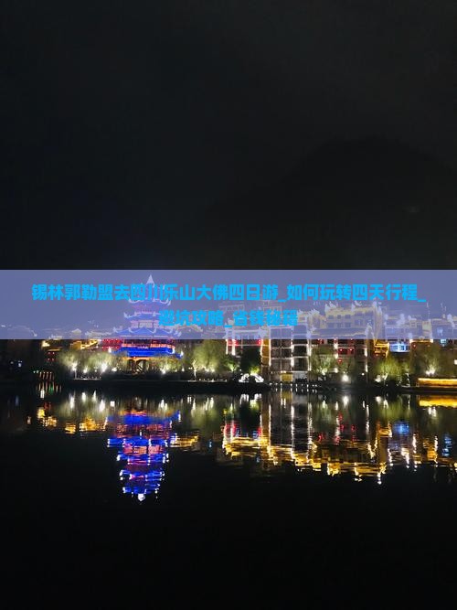 锡林郭勒盟去四川乐山大佛四日游