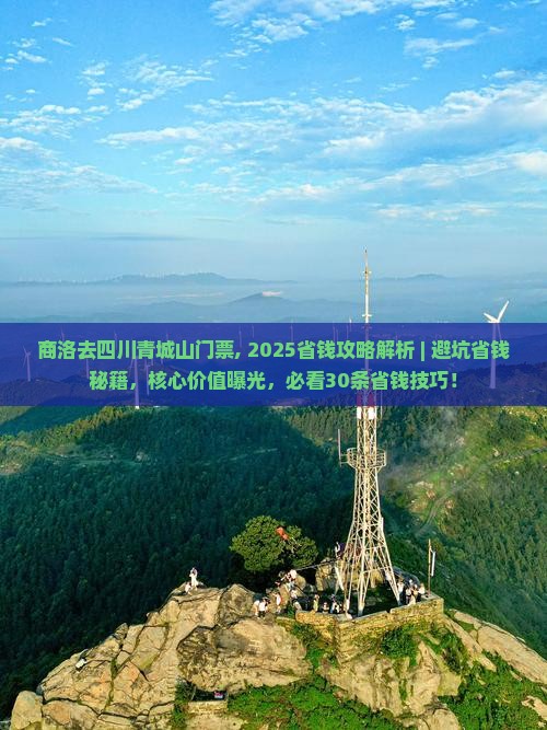 商洛去四川青城山门票