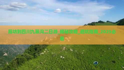廊坊到四川九寨沟二日游